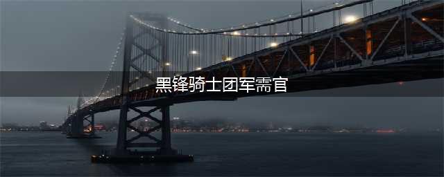 《魔兽世界》黑锋骑士团声望怎么开 黑锋骑士团声望开启攻略(黑锋骑士团军需官)