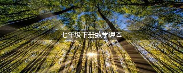 2024最新人教版七年级下册数学电子课本（高清完整版）(七年级下册数学课本)