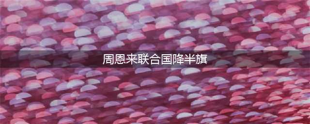 1976年1月8日，一代伟人离世，联合国首次下半旗吊唁(周恩来联合国降半旗)