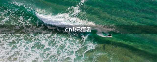 《DNF》狩猎者三觉立绘 狩猎者三觉怎么样(dnf狩猎者)