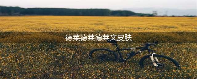 德莱德莱德莱文稀有吗