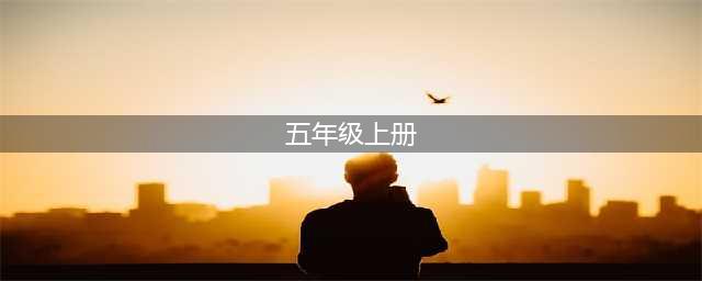 人教部编版五年级上册语文电子课本教材（高清PDF版）(五年级上册)
