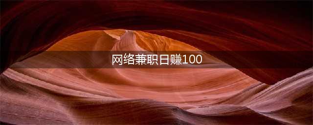 手机兼职日入100+，14个让你在家就能挣钱的软件平台(网络兼职日赚100)