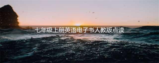 2023秋 | 人教版 | 初中七年级上册英语电子课本 （可在线点读）(七年级上册英语电子书人教版点读)
