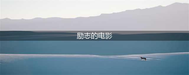 一生中最值得看的60部励志电影(励志的电影)