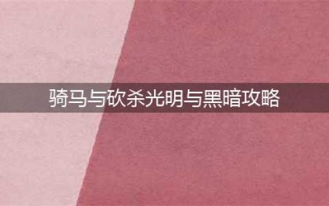 骑马与砍杀光明与黑暗主线攻略