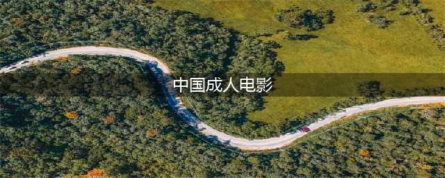 8部国内一禁成名的电影，你绝对想不到！(中国成人电影)
