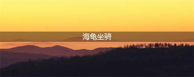 《魔兽世界》8.0乌龟海龟坐骑怎么获得 乌龟海龟坐骑获得流程分享(海龟坐骑)