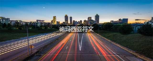 《LOL》2021德玛符文哪个好 2021德玛符文选择分享(德玛西亚符文)