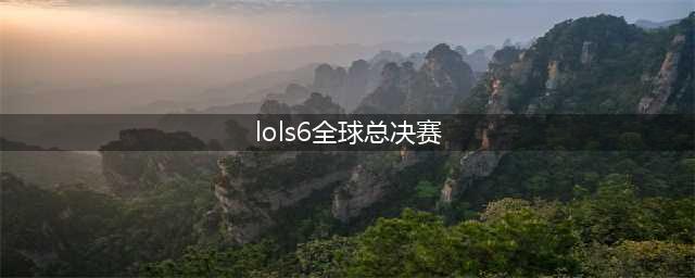 lols6全球总决赛直播SKTvsSSG 2016SKT加冕三冠王(lols6全球总决赛)