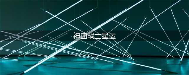 《新神曲》战士宝石、洗练、星运选择(神曲战士星运)