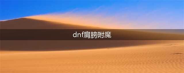 《DNF》剑豪100级头肩附魔怎么选择 剑豪100级头肩附魔选择技巧(dnf肩膀附魔)