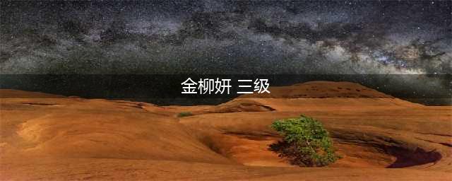 一口气看完30部韩国经典风月片，爱情观一定会从里到外的发生改变！(金柳妍 三级)