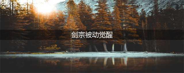 《DNF》剑宗三觉绑定觉醒技能介绍 剑宗三觉绑定觉醒技能是什么(剑宗被动觉醒)