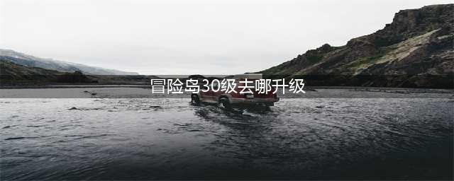 冒险岛新手升级路线教学 如何更快升级(冒险岛30级去哪升级)