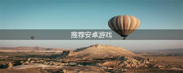 安卓手游排行榜2020前十名 好玩的安卓游戏推荐(推荐安卓游戏)