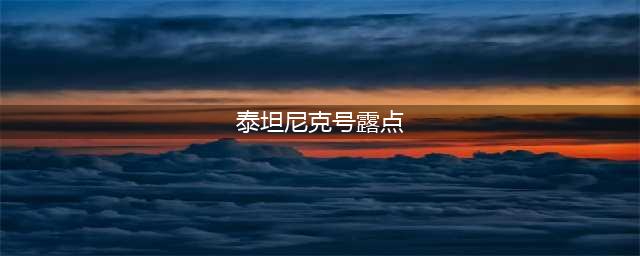 图说经典 | 《泰坦尼克号》里的裸像竟不是小李子画的(泰坦尼克号露点)
