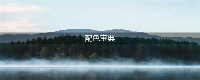 设计师配色宝典！15个好用到爆的配色网站!（亲测有效）(配色宝典)