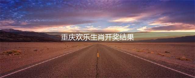 中国福利彩票快乐8” 重庆市开奖公告第2021075期(重庆欢乐生肖开奖结果)