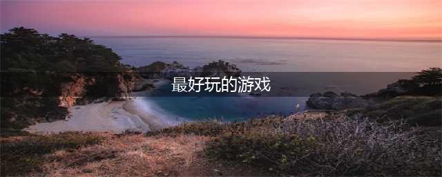 人气手游前十名推荐 最好玩的十大游戏排行榜2022(最好玩的游戏)