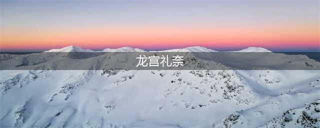 寒蝉里龙宫礼奈惯用的武器是 冲顶大会答案大全(龙宫礼奈)