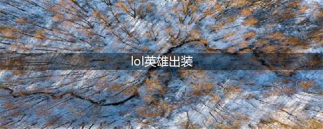 《LOL》13.12版本上单维鲁斯出装介绍