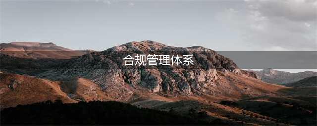 合规管理体系建设要点及企业实践 |《中央企业合规管理办法》解读(合规管理体系)