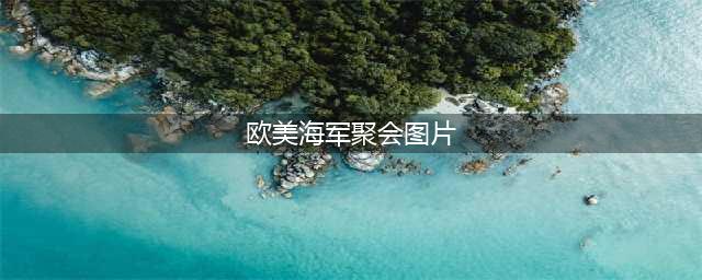 英国海军庆生会，男水兵趁醉侵犯男女同袍(欧美海军聚会图片)