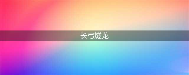 《原神》芭芭拉肉身解咒长弓燧龙高清图片介绍 芭芭拉肉身解咒长弓燧龙高清图片分享(长弓燧龙)