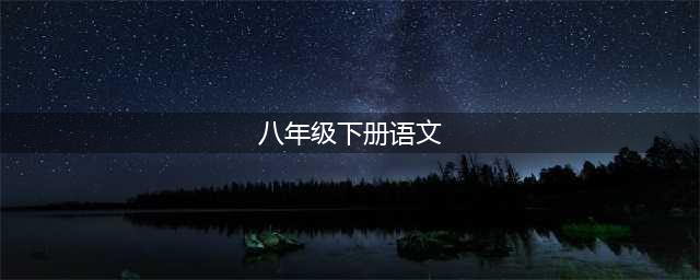 2024最新人教版八年级下册语文电子课本（高清完整版）(八年级下册语文)