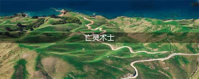 《魔兽世界》怀旧服亡灵术士魔杖获取攻略 装备属性介绍(亡灵术士)