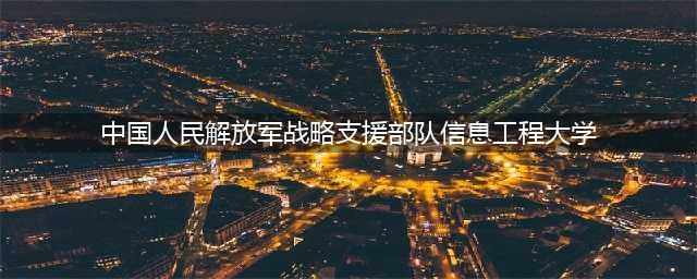 中国人民解放军战略支援部队信息工程大学授予我校“优质生源基地”(中国人民解放军战略支援部队信息工程大学)