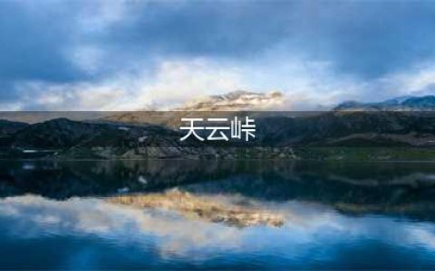 原神天云峠地下解密任务怎么完成 天云峠湖底解密流程(天云峠)