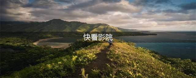 麻花影视停止运营更新，这几个网站可以代替它！(快看影院)