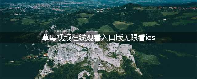 草莓视频-非常注重视频的清晰度和流畅度(草莓视频在线观看入口版无限看ios)