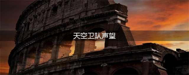 怀旧服天空卫队声望如何开启(天空卫队声望)