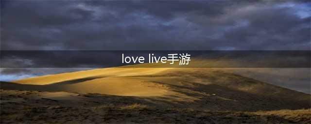 lovelive游戏排行榜前十名推荐2021 lovelive类手游大全(love live手游)