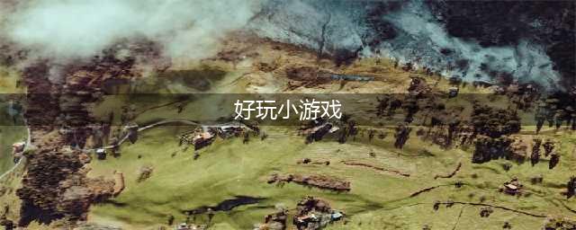 好玩的小游戏排行榜前十名免费2022 好玩的小游戏下载推荐(好玩小游戏)