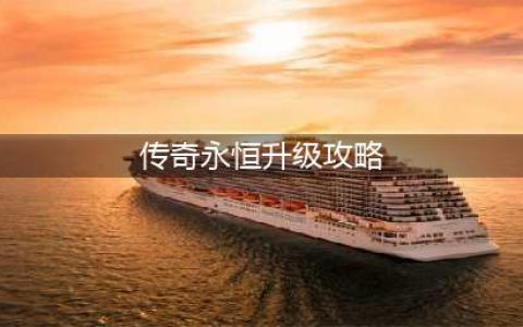 《传奇永恒》如何快速练级 快速练级技巧攻略(传奇永恒升级攻略)