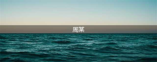 原创周某出狱了，听说已经有很多人已经在他家等他了，就为了签他！(周某)