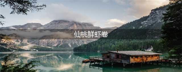 摩尔庄园手游仙桃鲜虾卷菜谱攻略