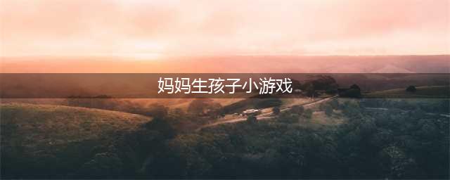 2022模拟生宝宝游戏大全 可以生宝宝的游戏推荐(妈妈生孩子小游戏)