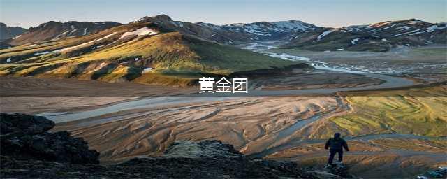 《霓虹深渊》黄金团有什么用 黄金团用途详解(黄金团)