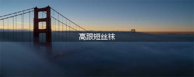 高跟鞋配短丝袜？这样的时尚我不懂，千万不要乱穿(高跟短丝袜)