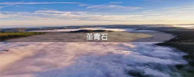 《DNF》堇青石作用是什么 堇青石作用解析(堇青石)