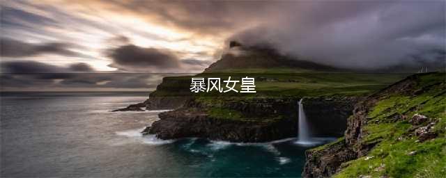 《DNF》起源版本暴风女皇装备搭配及最佳加点攻略