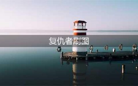 DNF复仇者110级刷图加点攻略(复仇者刷图)