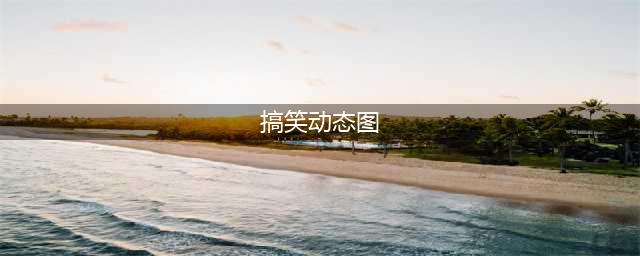 爆笑动态图！珍藏100个搞笑图动态图，经典搞笑gif(搞笑动态图)