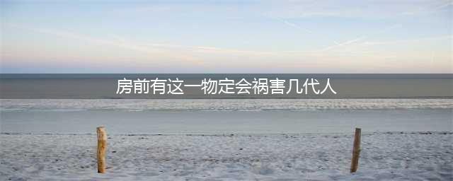 可怕:一物在房前,财运衰败,霉运缠身(房前有这一物定会祸害几代人)