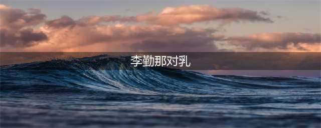 温泉鹅烹饪大赛比赛作品赏析(李勤那对乳)